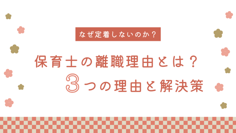 保育士の離職理由とは？給与から労働時間まで詳細解説